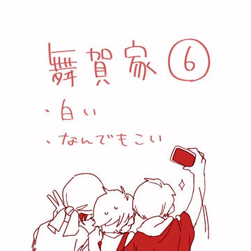 まいが6