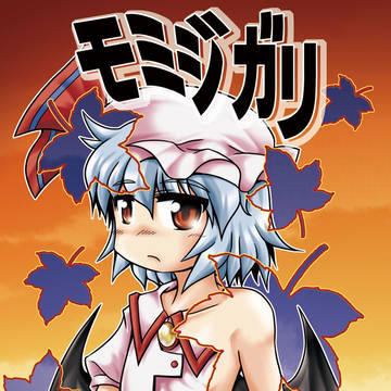 第六回秋季例大祭の新刊「モミジガリ」のサンプル