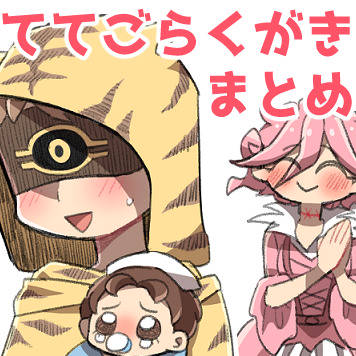 ててごらくがきまとめ