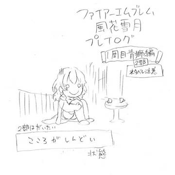 FE風花雪月プレイログ②
