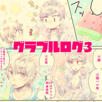 GFログ3 (グラベリ 他)