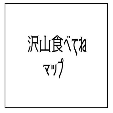 【CoCシナリオ】沢山食べてねマップ