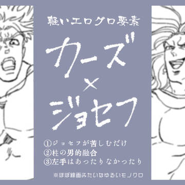 【腐】カーズ様はジョセフをいじめたい