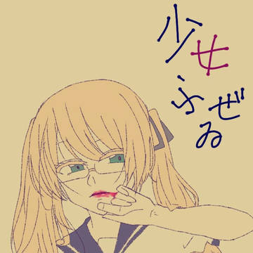 ハヰカラア少女は 
蝶の羽根を千切り…