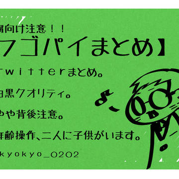 【フゴパイ】落書きまとめ4