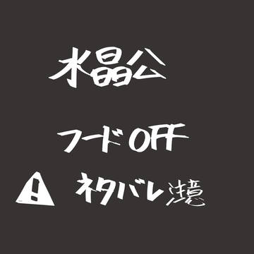 水晶公 フードOFF