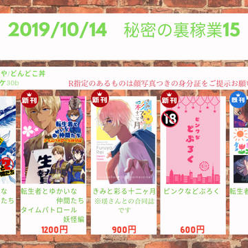 【10/14 秘密の裏稼業15】お品書き