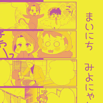 【10/16更新】まいにちみよにゃん。【新刊サンプル①】