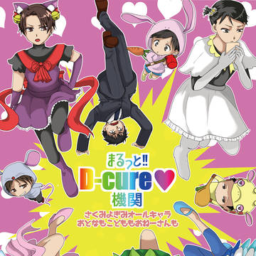 【10/16更新】まるっと!D-cure♥機関【新刊サンプル②】