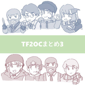 TF2OCまとめ3