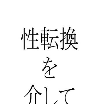 性転換を介して