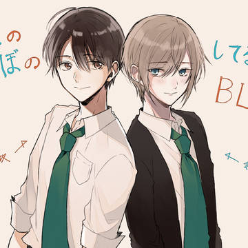 ほのぼのしてるBL ＋ 短編BL ＋ α