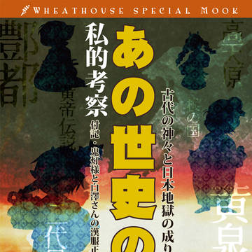 同人誌再録：あの世史の謎（再版Ver.）