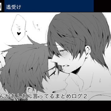 【R-18】ハルちゃんがあんあん言ってるまとめログ２