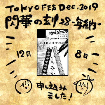 【腐】閃華の刻年納参加のお知らせ【いちみか】