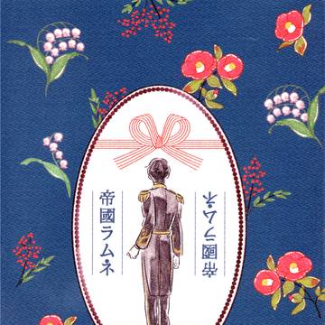 帝國ラムネ