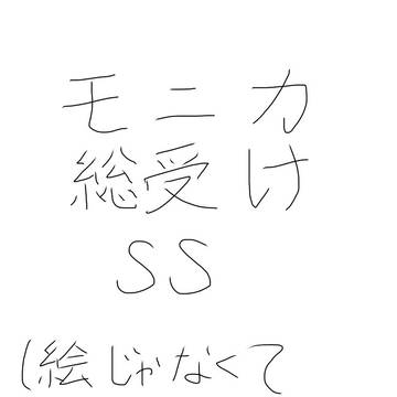 モニカ総受けSS