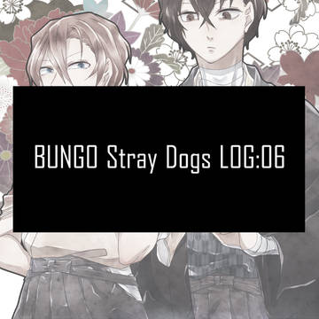 文ストlog06