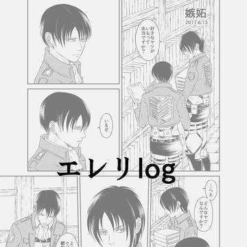 エレリlog