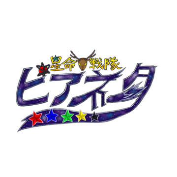 ピアネログ①
