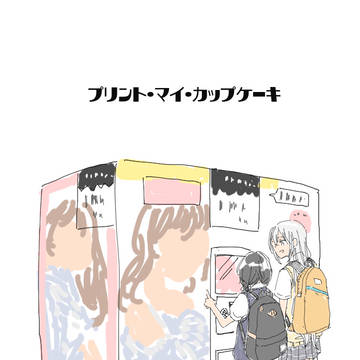 【描かせていただいた】プリント・マイ・カップケーキ