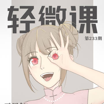 轻微课三周年