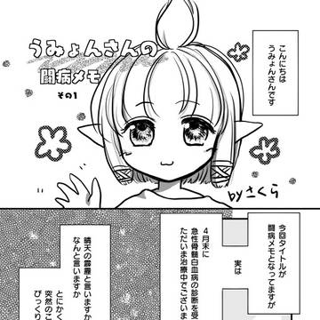 うみょんさんの闘病メモ　その１