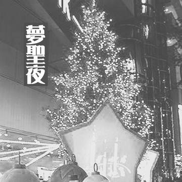 夢聖夜