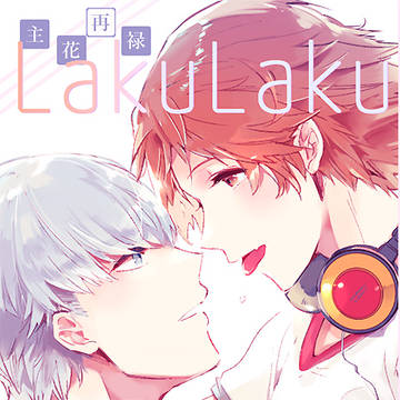 LakuLaku(主花/再録)サンプル