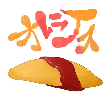 オムライス