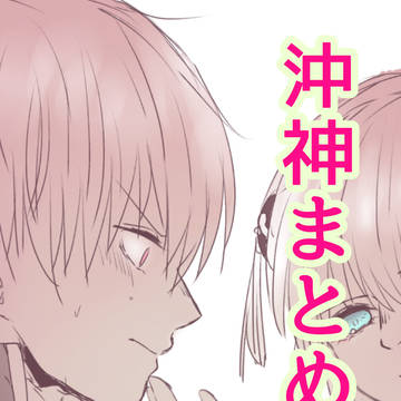 沖神まとめ⑥
