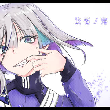 波羅ノ鬼