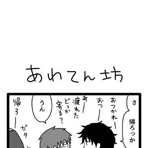 【創作BL漫画】あわてん坊【10月編-6】