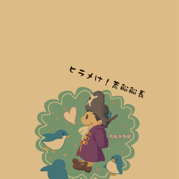 ヒラメけ！荒船船長