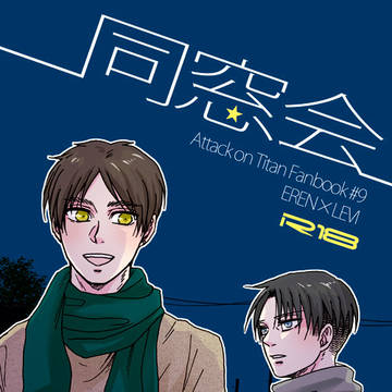 【エレリ再録】同窓会