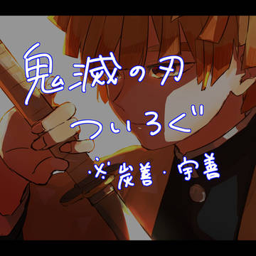 鬼滅の刃 ついろぐ