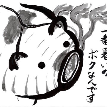 一番暑いのぼくなんです
