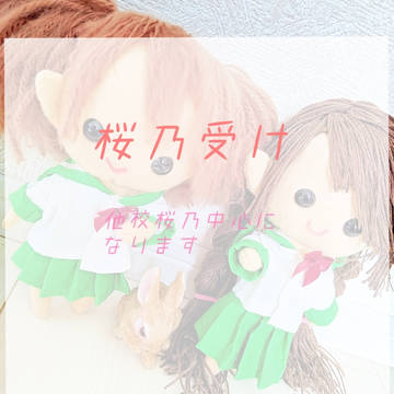 桜乃受け