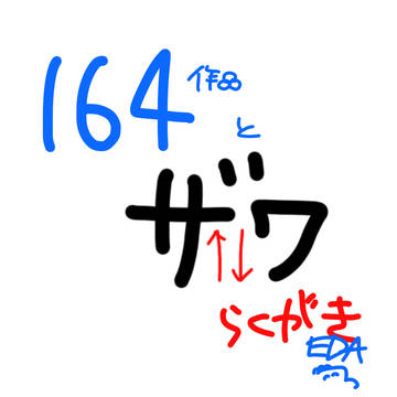 164落書きとザワ落書き