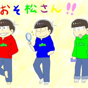 兄松