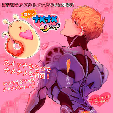 【web再録】[ナメジェノ]ナメナメコミック　裏表紙
