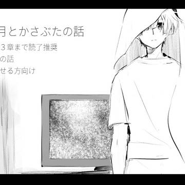 和泉三月とかさぶたの話(4部バレ注意)