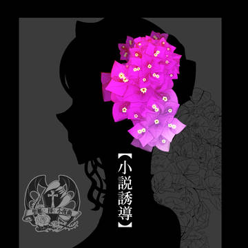 【ぴくせれ】Bougainvillea【第二章】