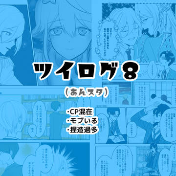 ツイログ８（あんスタ腐）