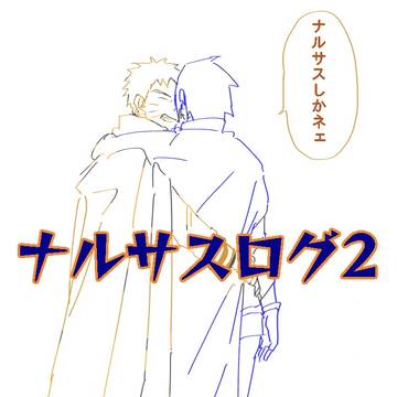 ナルサスlog2