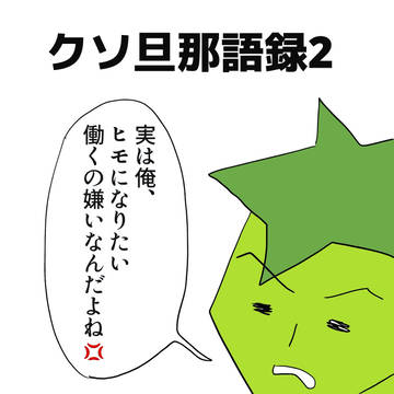 クソ旦那語録