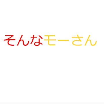そんなモーさん表紙テスト