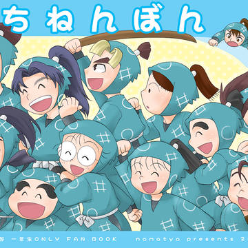 【web再録】いちねんぼん（2009年発行）
