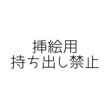 挿絵用