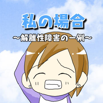私の場合～解離性障害の一例～